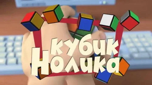 Фиксики 2 сезон 2 серия