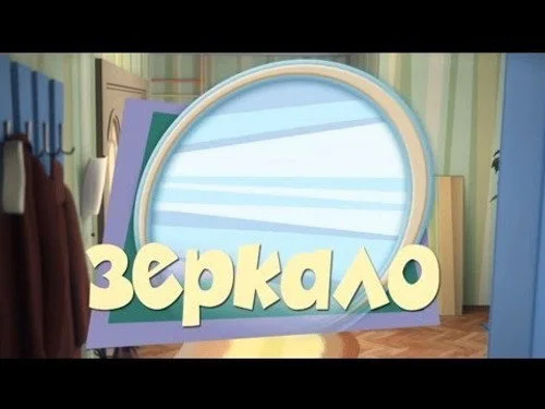Фиксики 1 сезон 52 серия