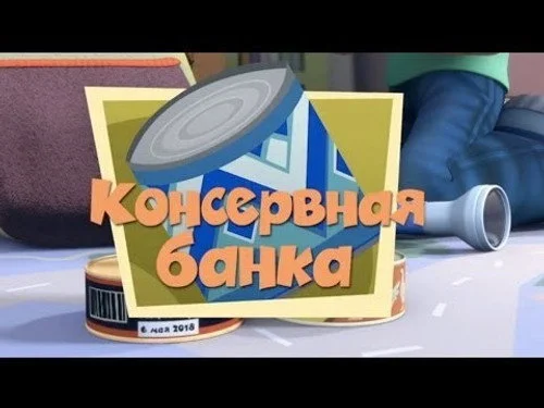 Фиксики 1 сезон 47 серия