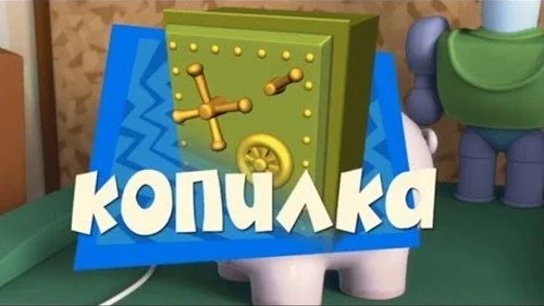 Фиксики 1 сезон 46 серия