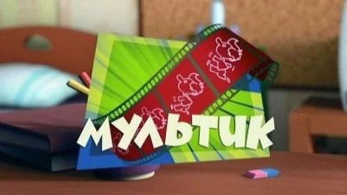 Фиксики 1 сезон 39 серия