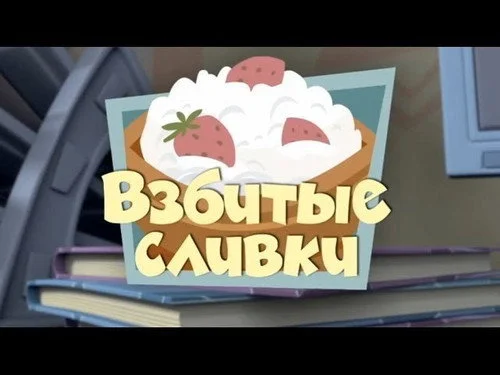 Фиксики 1 сезон 34 серия