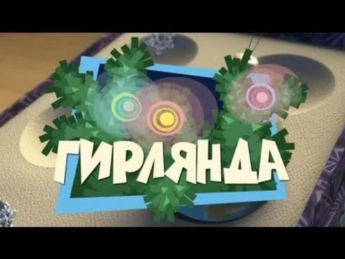 Фиксики 1 сезон 27 серия