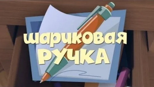 Фиксики 1 сезон 19 серия