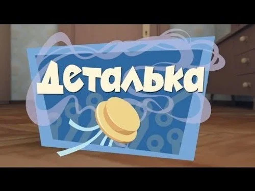 Фиксики 1 сезон 15 серия
