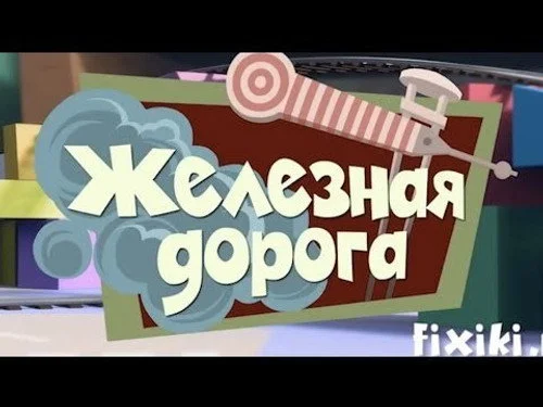 Фиксики 1 сезон 14 серия