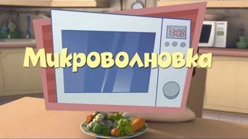 Фиксики 1 сезон 12 серия