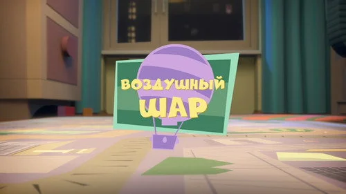 Фиксики 1 сезон 9 серия