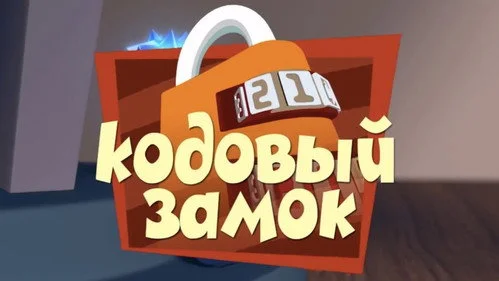 Фиксики 1 сезон 7 серия
