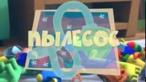 Фиксики 1 сезон 4 серия