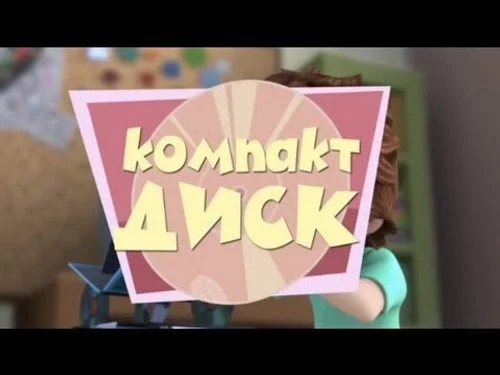 Фиксики 1 сезон 2 серия