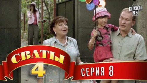 Сваты 4 сезон 9 серия