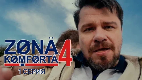 Зона комфорта 4 сезон