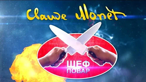 Кухня 4 сезон 2 серия