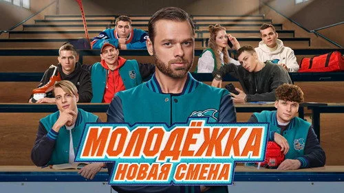 Молодёжка: Новая смена 1 сезон 10 серия — кадр