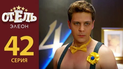 Отель Элеон 2 сезон 12 серия