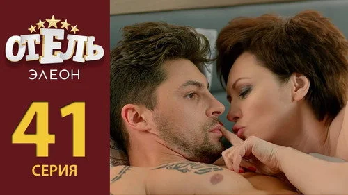Отель Элеон 2 сезон 12 серия