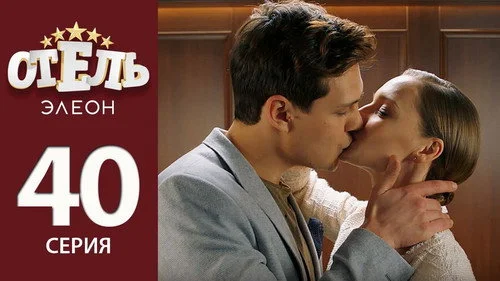Отель Элеон 2 сезон 12 серия