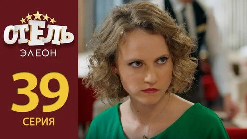 Отель Элеон 2 сезон 12 серия