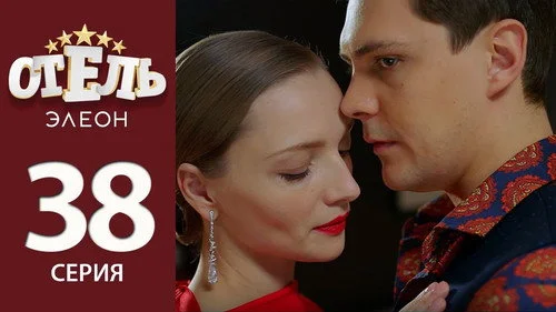 Отель Элеон 2 сезон 12 серия