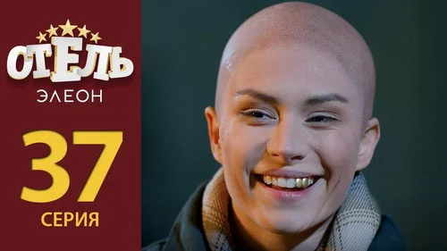 Отель Элеон 2 сезон 12 серия