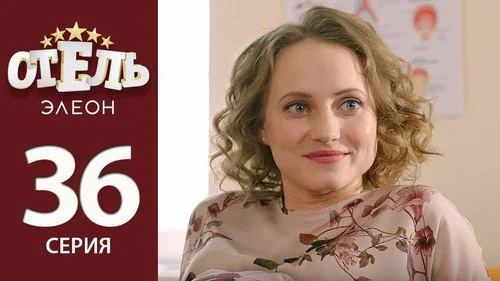 Отель Элеон 2 сезон 12 серия