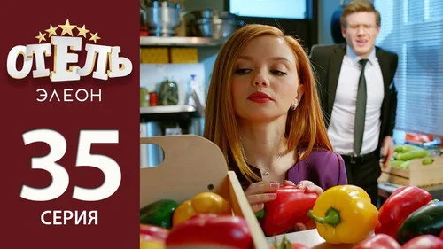 Отель Элеон 2 сезон 12 серия