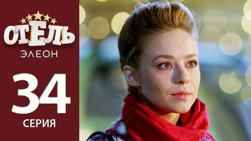 Отель Элеон 2 сезон 12 серия