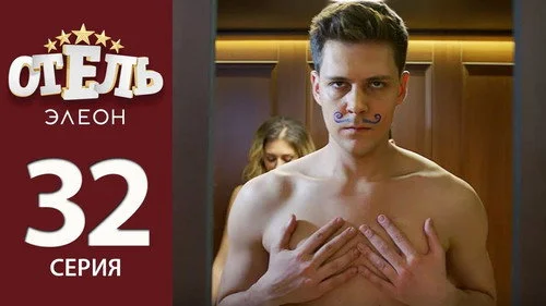 Отель Элеон 2 сезон 12 серия