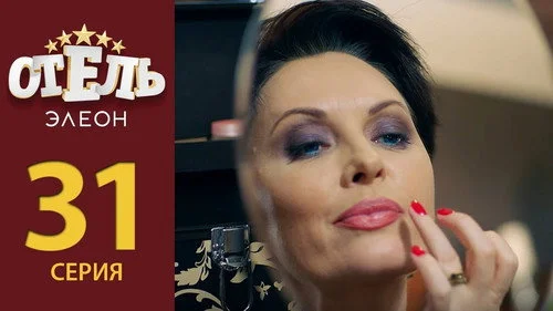 Отель Элеон 2 сезон 12 серия