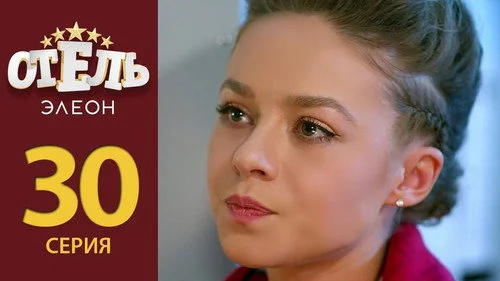Отель Элеон 2 сезон 12 серия