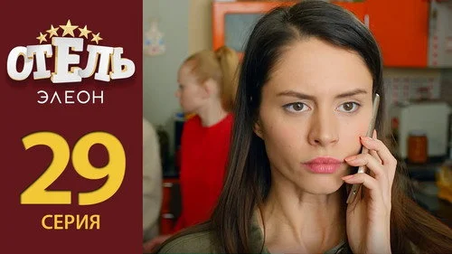 Отель Элеон 2 сезон 12 серия