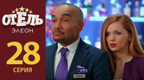 Отель Элеон 2 сезон 12 серия