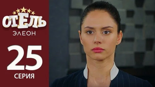 Отель Элеон 2x4