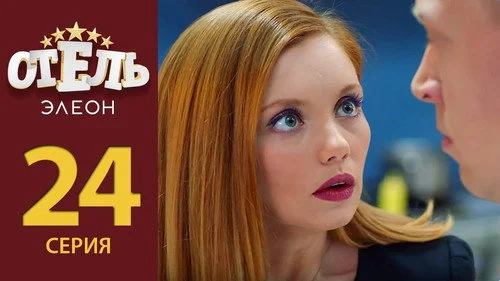 Отель Элеон 2x3