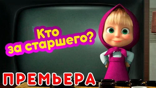 Маша и Медведь 5 сезон 2 серия