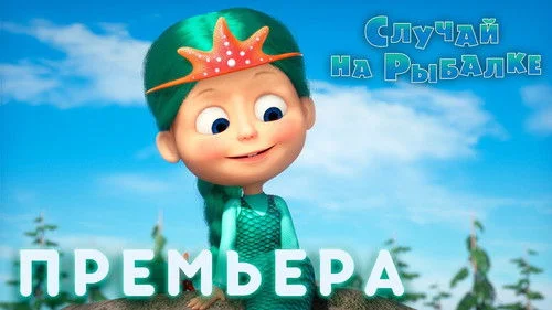 Маша и Медведь 3 сезон 3 серия