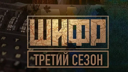 Шифр 3 сезон 5 серия — кадр