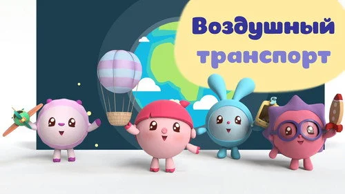 Малышарики 1 сезон 1 серия