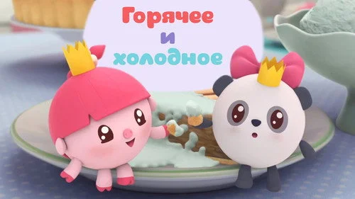 Малышарики 1 сезон 1 серия