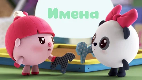 Малышарики 1 сезон 28 серия — кадр