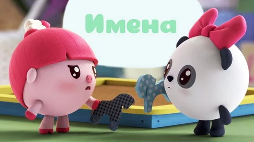 Малышарики 1 сезон 28 серия — кадр