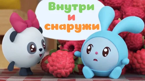 Малышарики 1 сезон 27 серия — кадр