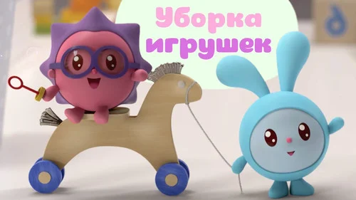 Малышарики 1 сезон 1 серия