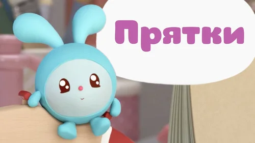 Малышарики 1 сезон 1 серия