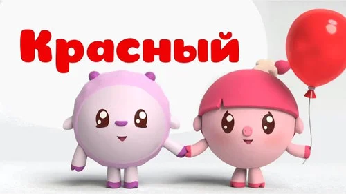 Малышарики 1 сезон 1 серия