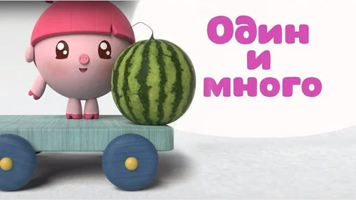 Малышарики 1 сезон 1 серия