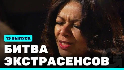 Битва экстрасенсов 22 сезон 13 серия — кадр