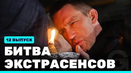 Битва экстрасенсов 22 сезон 12 серия — кадр
