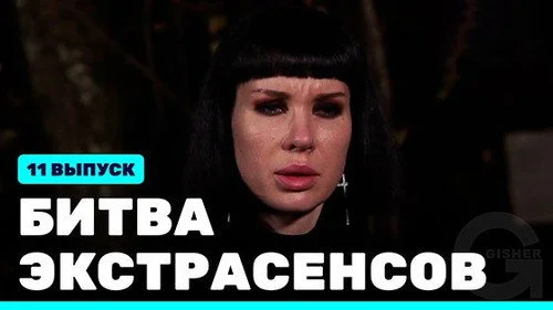 Битва экстрасенсов 22 сезон 11 серия — кадр